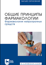 Общие принципы фармакологии. Фармакология нейротропных средств, Решетько О. В., Ардентова Н. Н., Луцевич К. А., Рыженкова И. Г., Магдеев Р. М., Спиридонова Т. И., Левитан А. И., Долотовская П. В., Новиков Д. Е., Соколов А. В., Рудакова Е. И., Издательство Лань.