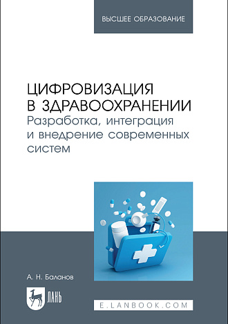 Цифровизация в здравоохранении. Разработка, интеграция и внедрение современных систем, Баланов А. Н., Издательство Лань.