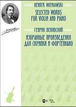 Избранные произведения для скрипки и фортепиано., Венявский Г., Издательство Лань.
