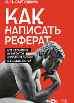 Как написать реферат. Для студентов-музыкантов исполнительских специальностей
