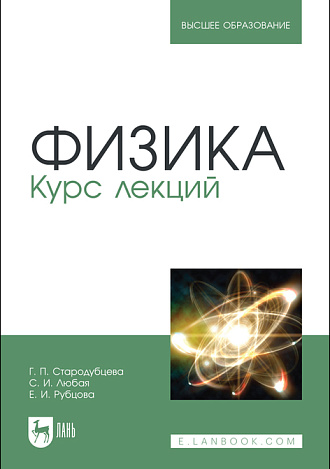 Физика. Курс лекций, Стародубцева Г. П., Любая С. И., Рубцова Е. И., Издательство Лань.