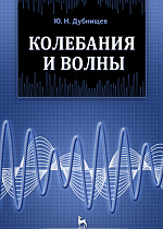Колебания и волны, Дубнищев Ю.Н., Издательство Лань.