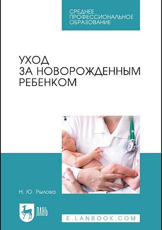 Уход за новорожденным ребенком, Рылова Н.Ю., Издательство Лань.