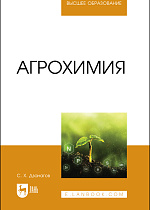 Агрохимия, Дзанагов С. Х., Издательство Лань.