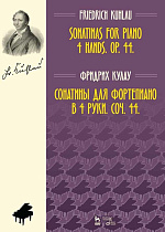 Сонатины для фортепиано в 4 руки. Соч. 44., Кулау Ф., Издательство Лань.