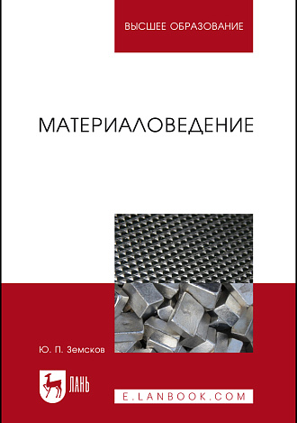 Материаловедение, Земсков Ю.П., Издательство Лань.