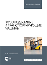 Грузоподъемные и транспортирующие машины, Константинов В. Ф., Издательство Лань.