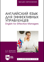 Английский язык для эффективных управленцев. English for Effective Managers, Зеленская Л. Л., Желтухина М. Р., Издательство Лань.