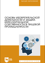 Основы изобретательской деятельности и защита интеллектуальной собственности в пищевой промышленности, Бородулин Д.М., Устинова Ю. В., Доня Д. В., Просин М. В., Мясищева Н. В., Издательство Лань.