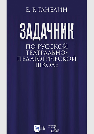 «Задачник» по русской театрально-педагогической школе. Искусство драматического артиста