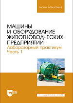 Машины и оборудование животноводческих предприятий. Лабораторный практикум. Часть 1
