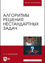 Алгоритмы решения нестандартных задач, Конопатов С. Н., Издательство Лань.