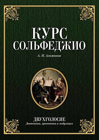 Курс сольфеджио. Двухголосие (диатоника, хроматика и модуляция)