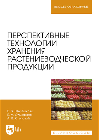 Перспективные технологии хранения растениеводческой продукции, Щербакова Е. В., Ольховатов Е. А., Степовой А. В., Издательство Лань.
