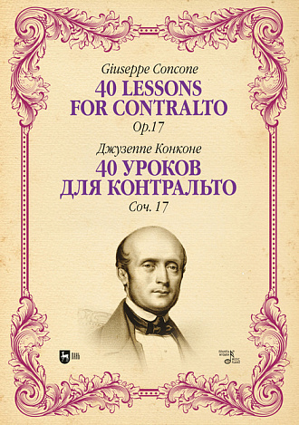 40 уроков для контральто. Соч. 17, Конконе Д., Издательство Лань.