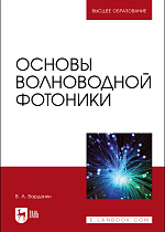 Основы волноводной фотоники, Варданян В.А., Издательство Лань.