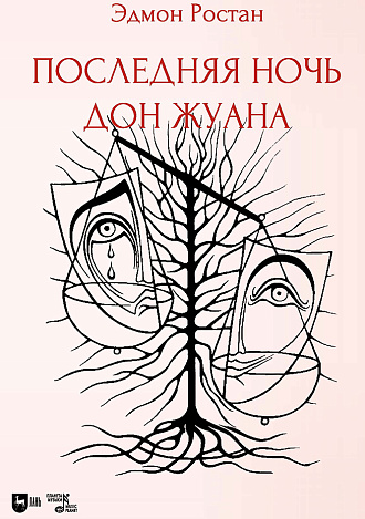 Последняя ночь Дон Жуана. Драматическая поэма в двух частях с прологом