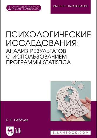 Психологические исследования: анализ результатов с использованием программы STATISTICA. + Электронное приложение, Ребзуев Б. Г., Издательство Лань.