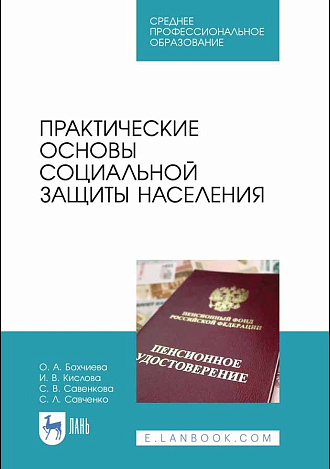 Практические основы социальной защиты населения, Бахчиева О.А., Кислова И.В., Савенкова С.В., Савченко С.Л., Издательство Лань.