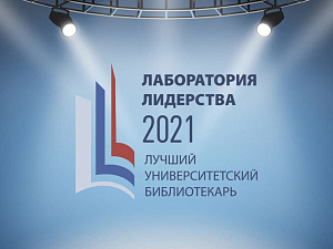 Завершается Всероссийский конкурс вузовских библиотекарей