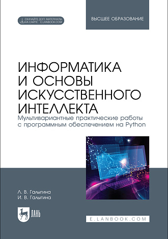Информатика и основы искусственного интеллекта. Мультивариантные практические работы с программным обеспечением на Python, Галыгина Л. В., Галыгина И. В., Издательство Лань.