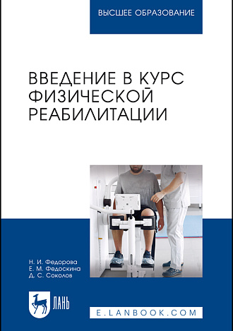 Введение в курс физической реабилитации, Федорова Н. И., Федоскина Е. М., Соколов Д. С., Издательство Лань.