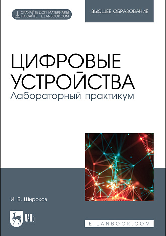 Цифровые устройства. Лабораторный практикум, Широков И. Б., Издательство Лань.