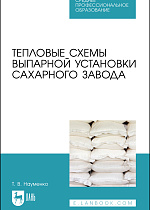 Тепловые схемы выпарной установки сахарного завода, Науменко Т. В., Издательство Лань.