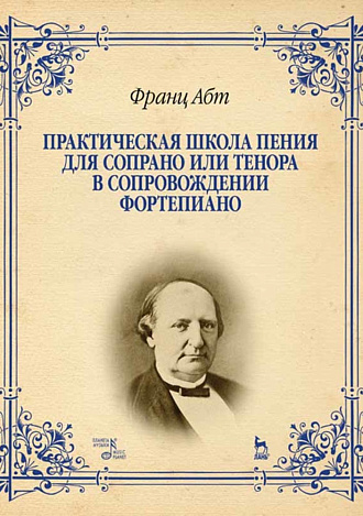 Практическая школа пения для сопрано или тенора в сопровождении фортепиано., Абт Ф., Издательство Лань.