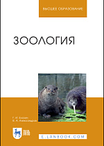Зоология, Александров В.А., Блохин Г. И., Издательство Лань.