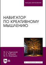 Навигатор по креативному мышлению, Одинокая М. А., Рубцова А. В., Мурашко М. А., Издательство Лань.